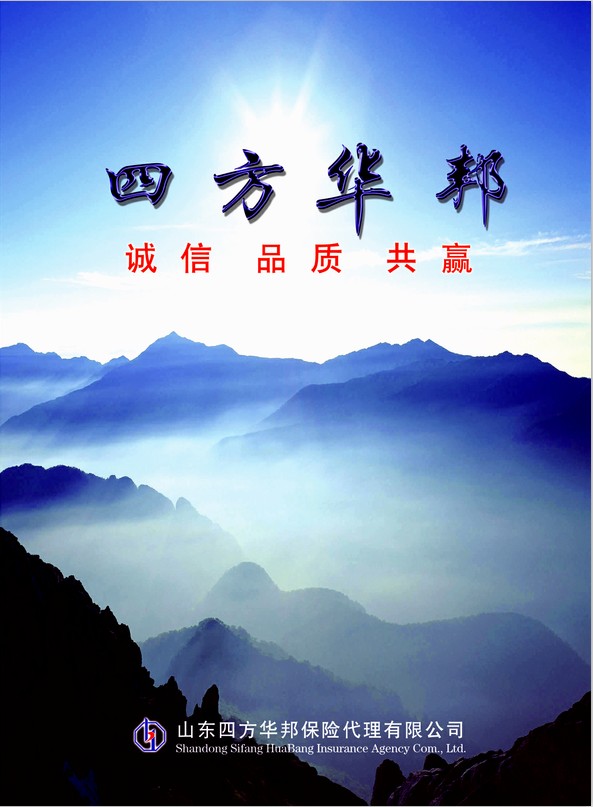 四方華邦  保險(xiǎn)代理